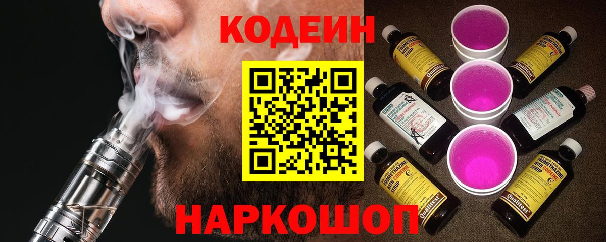Codein напиток Lean (лин) Ливны